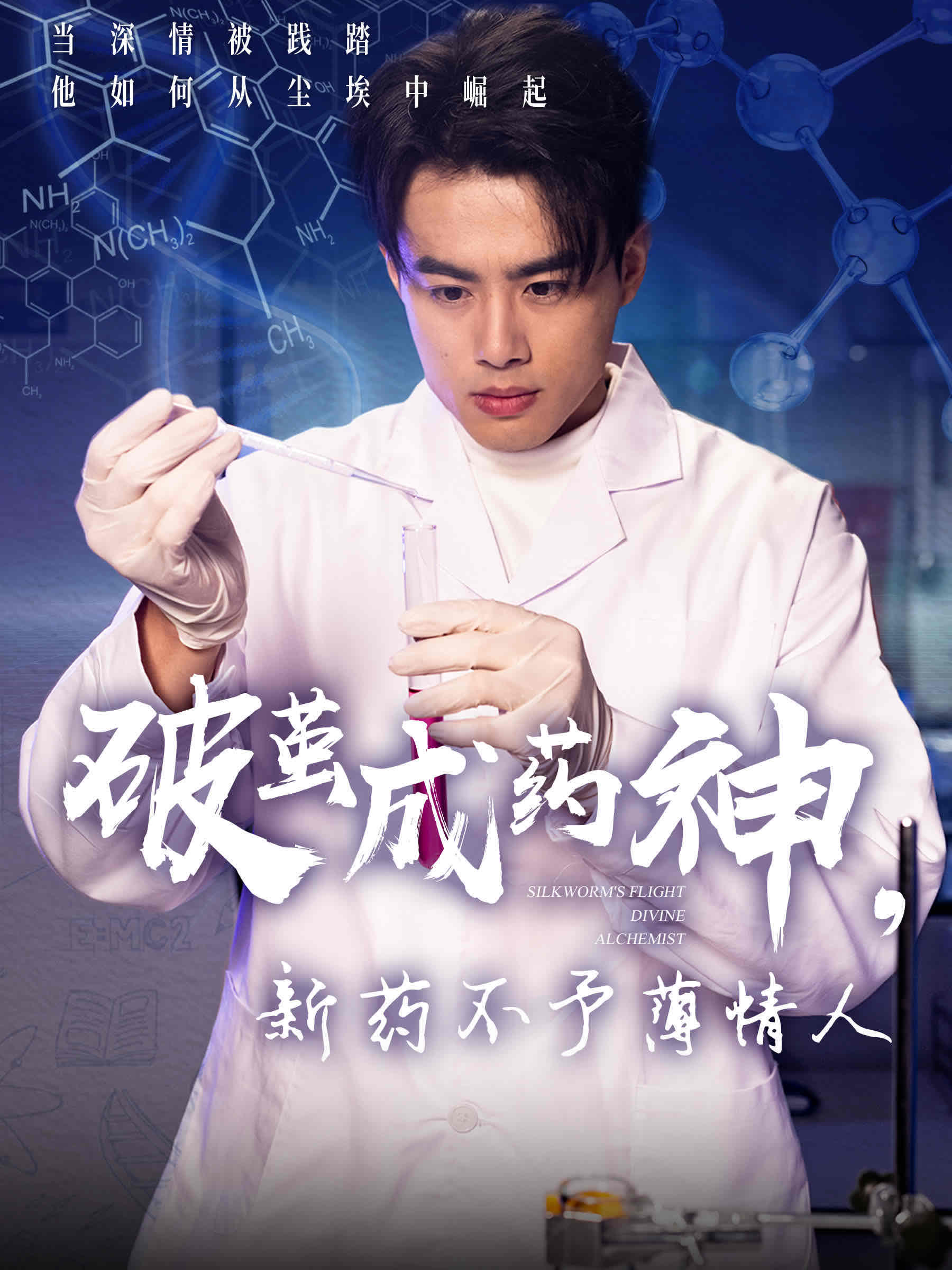 破繭成藥神，新藥不予薄情人