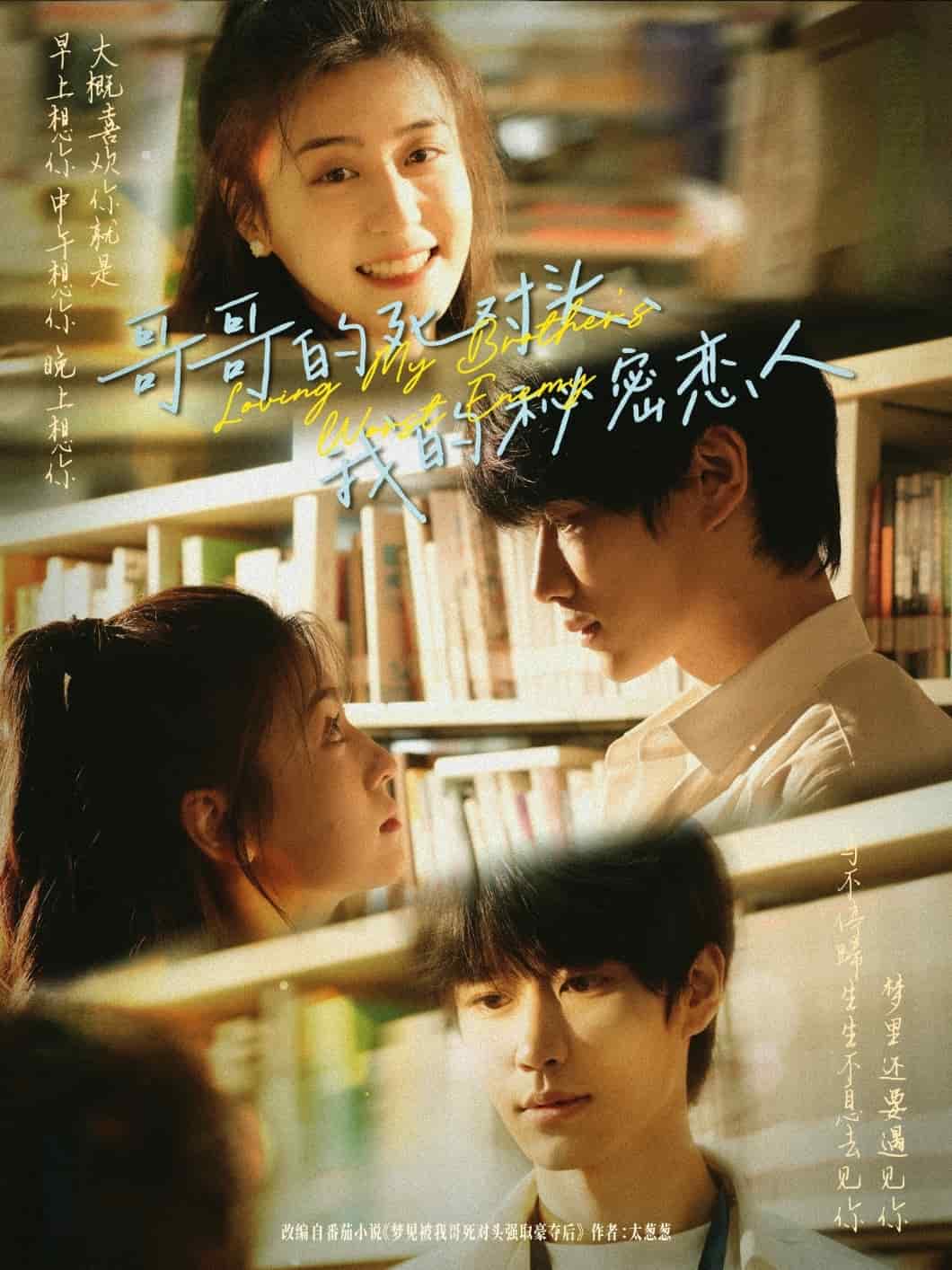 哥哥的死對(duì)頭，我的秘密戀人