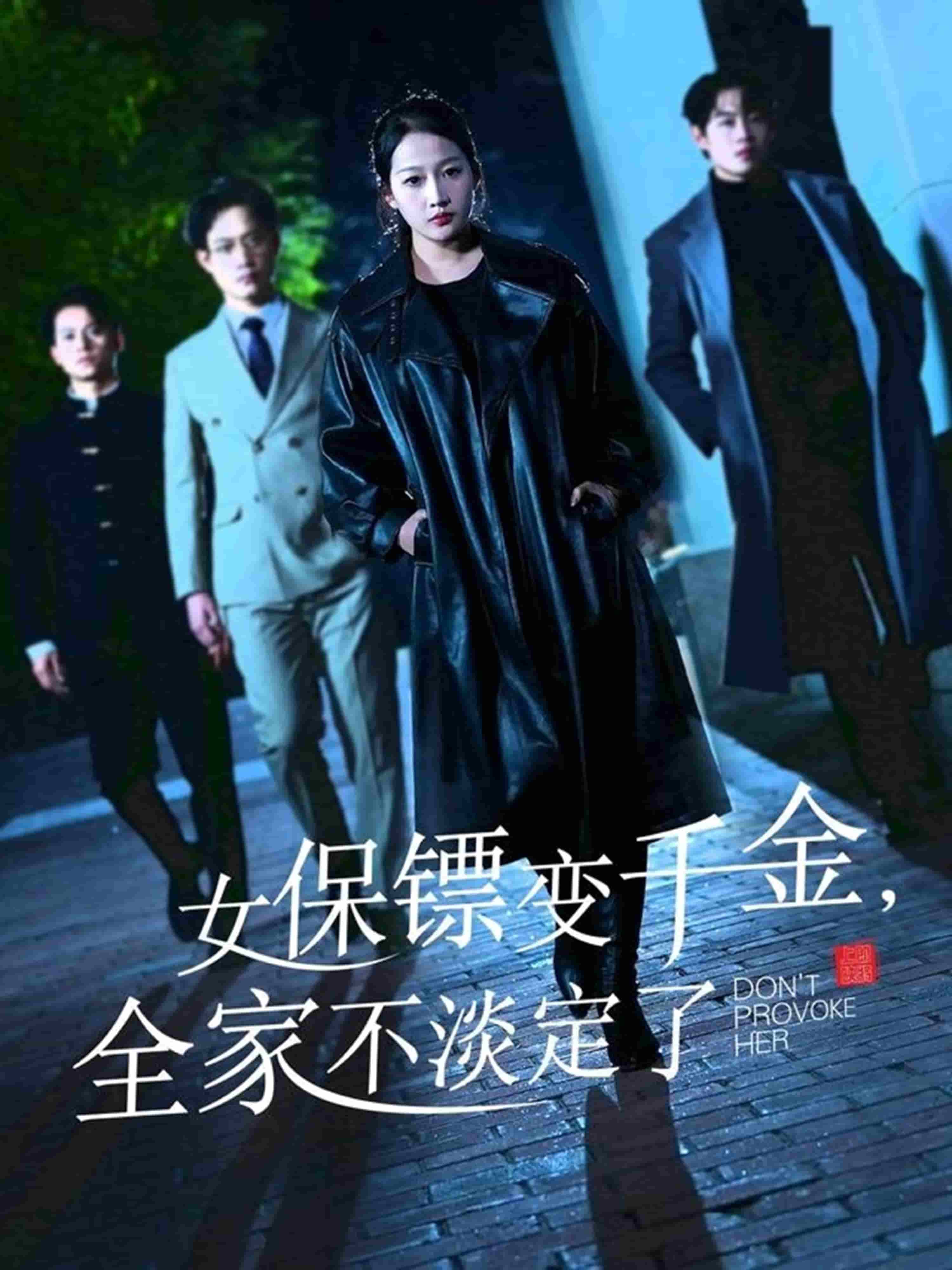 女保鏢變千金，全家不淡定了