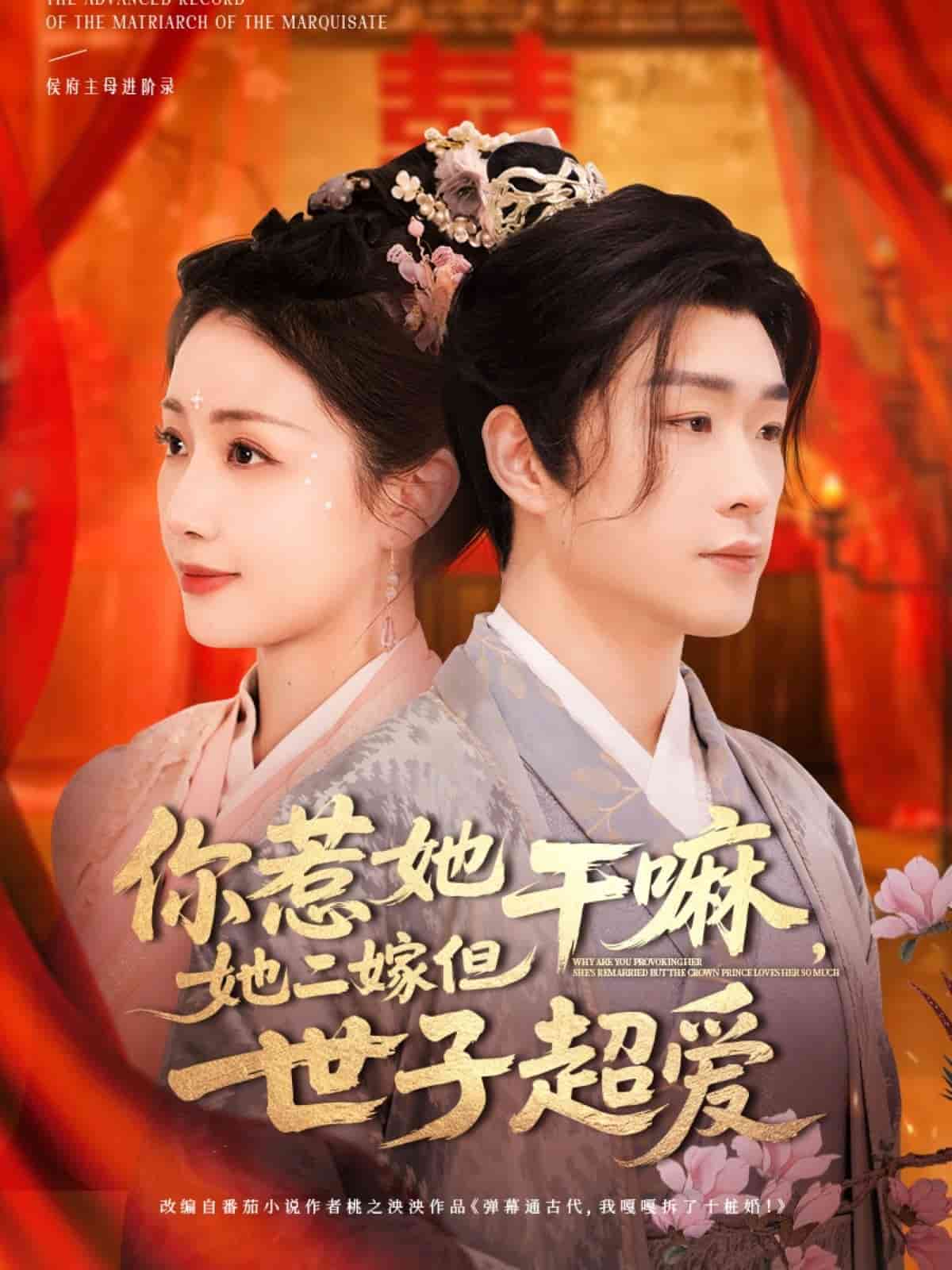 你惹她干嘛，她二嫁但世子超愛