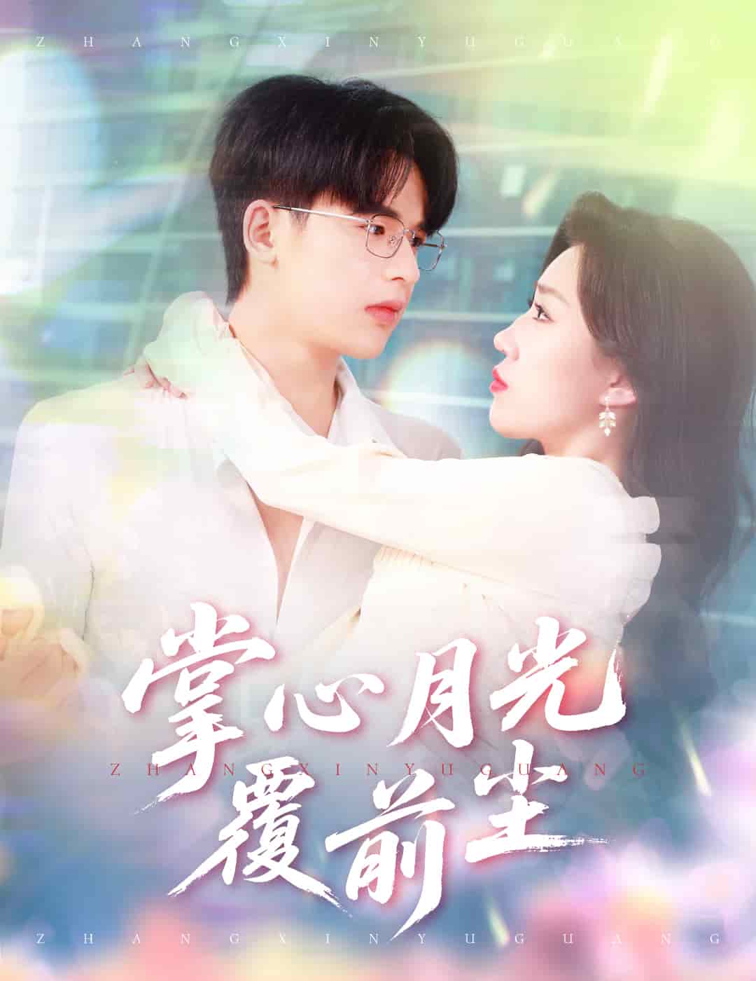 掌心月光覆前塵