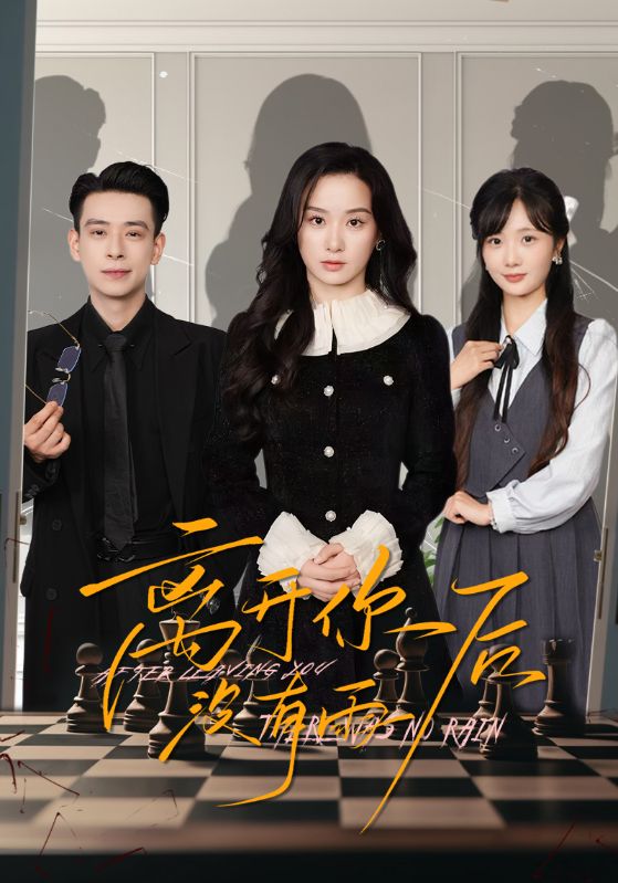 離開(kāi)你后沒(méi)有雨