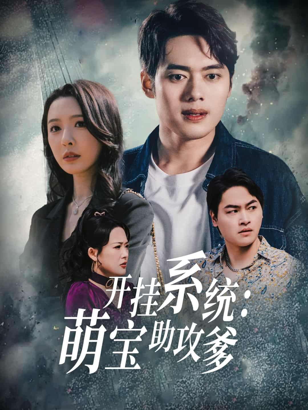 開掛系統(tǒng)，萌寶助攻爹