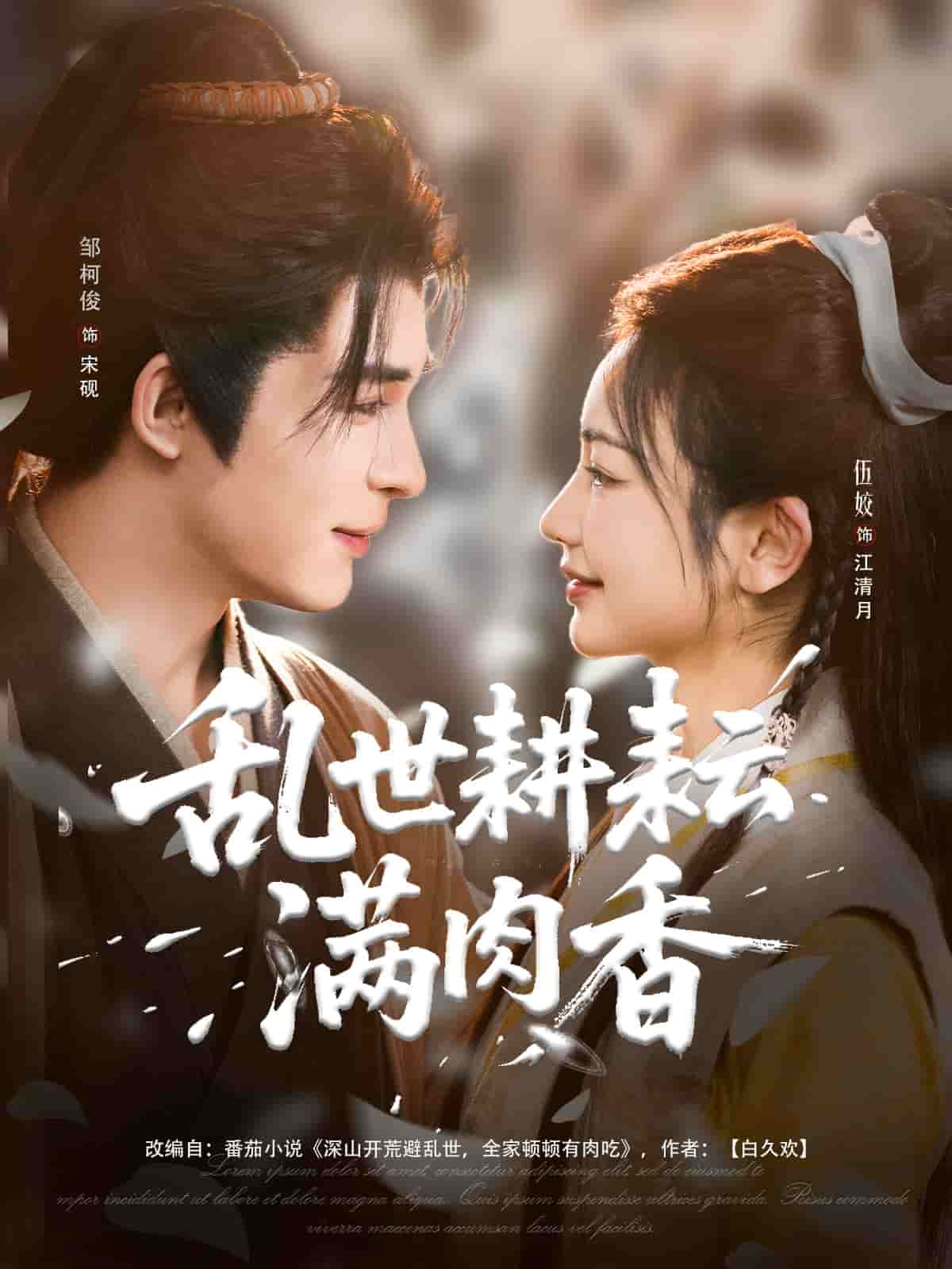 亂世耕耘滿肉香