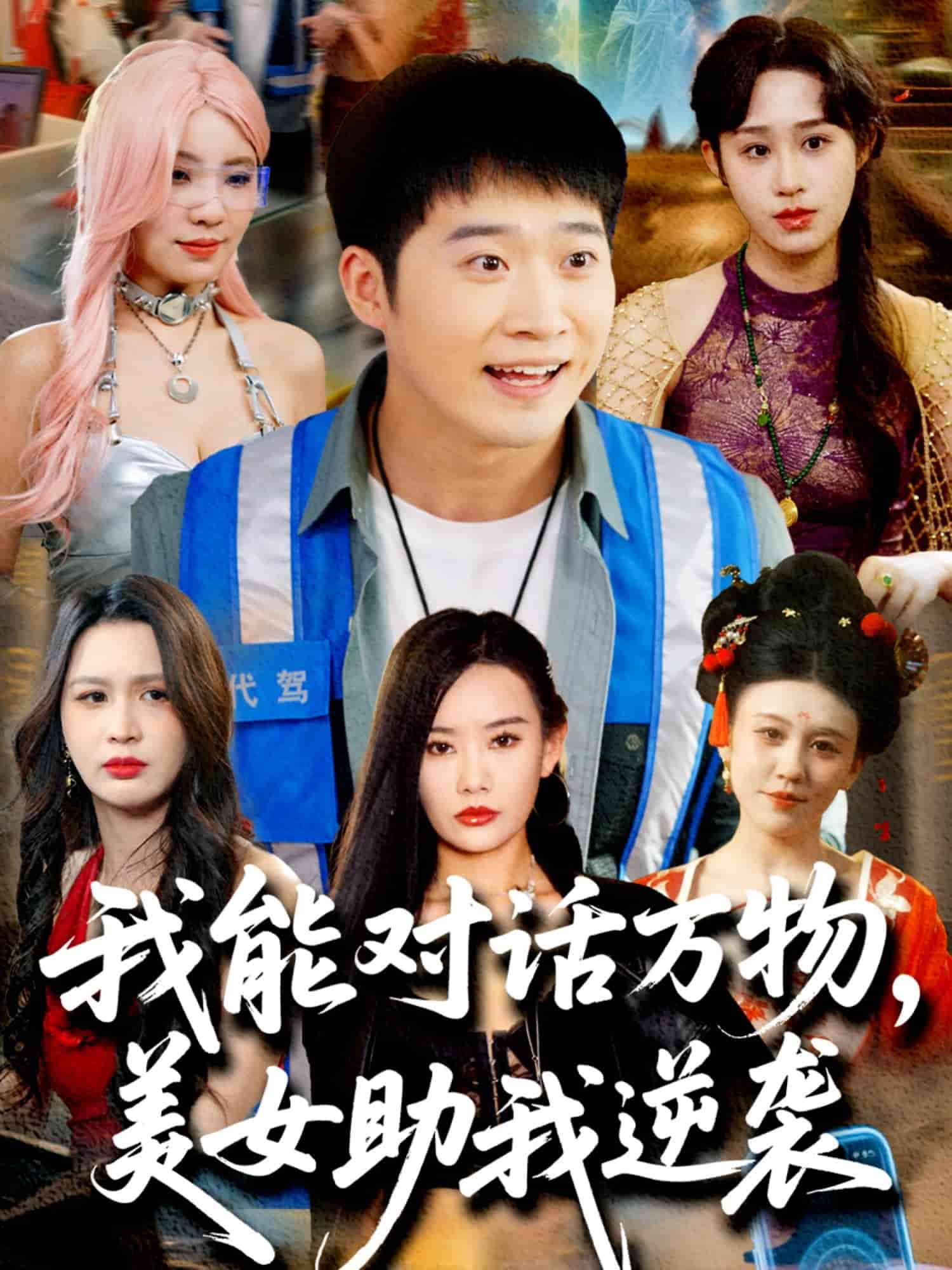 我能對(duì)話萬物，美女助我逆襲