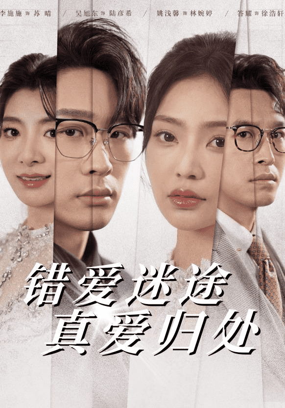 錯(cuò)愛迷途真愛歸處