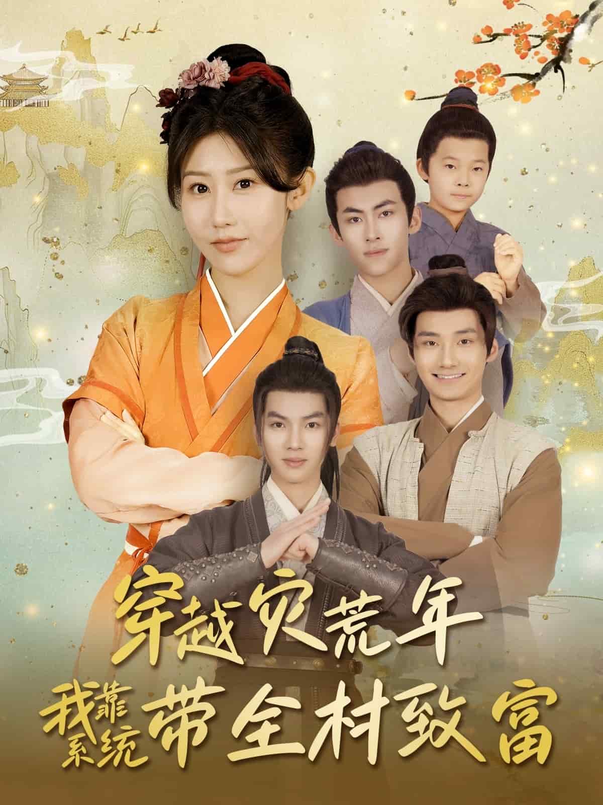 穿越災荒年我靠系統(tǒng)帶全村致富