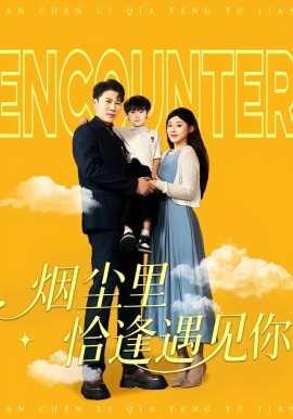 煙塵里恰逢遇見(jiàn)你