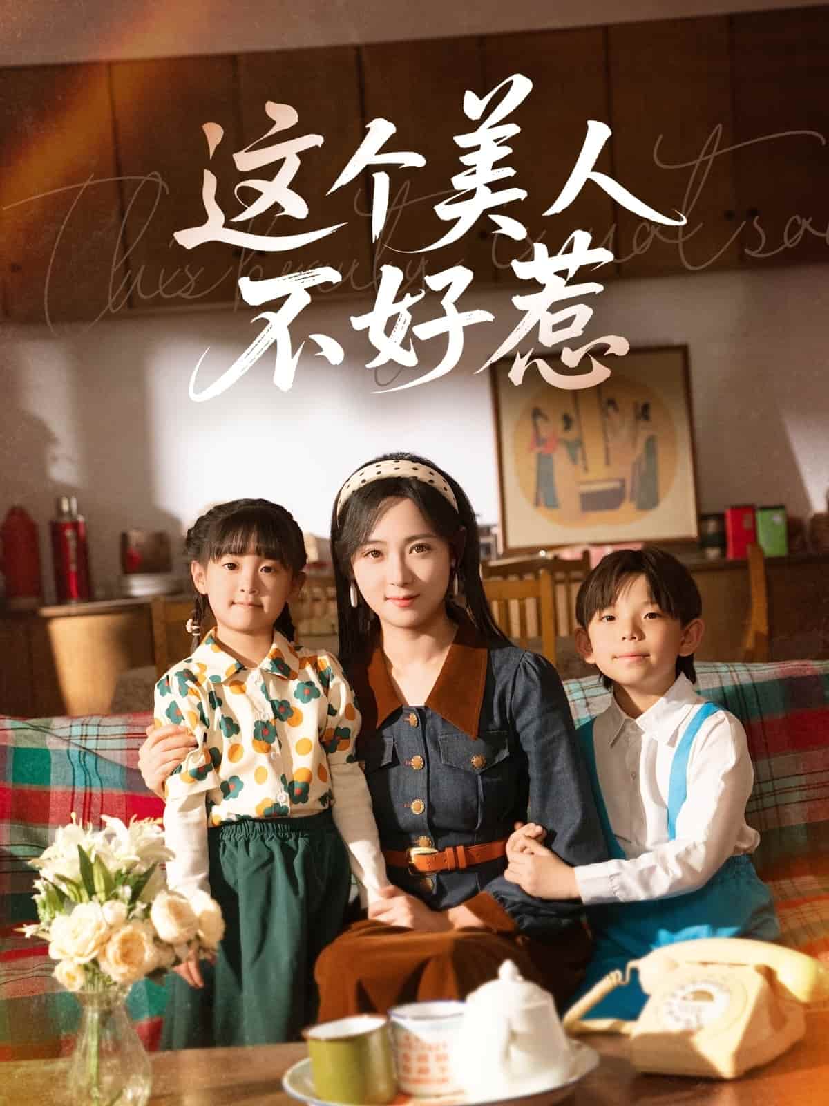 這個(gè)美人不好惹