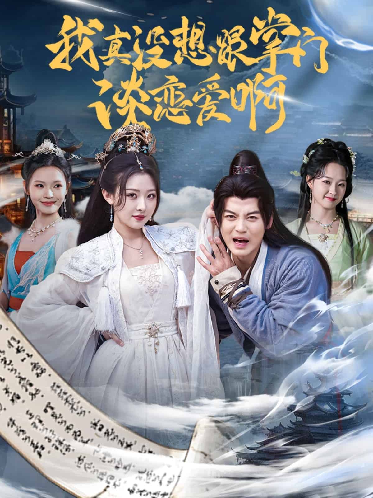 我真沒(méi)想跟掌門(mén)談戀愛(ài)啊