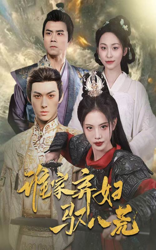 誰家棄婦馭八荒