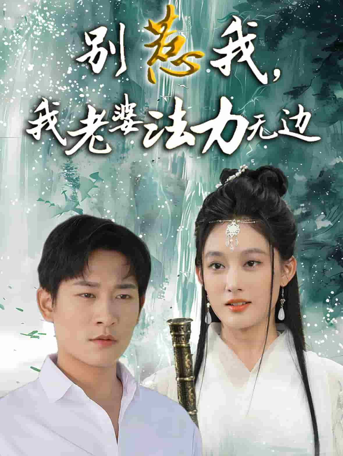 別惹我，我老婆法力無邊