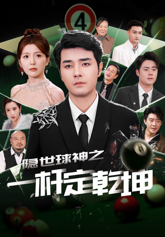 隱世球神之一桿定乾坤