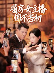 塌房女主播悔不當初