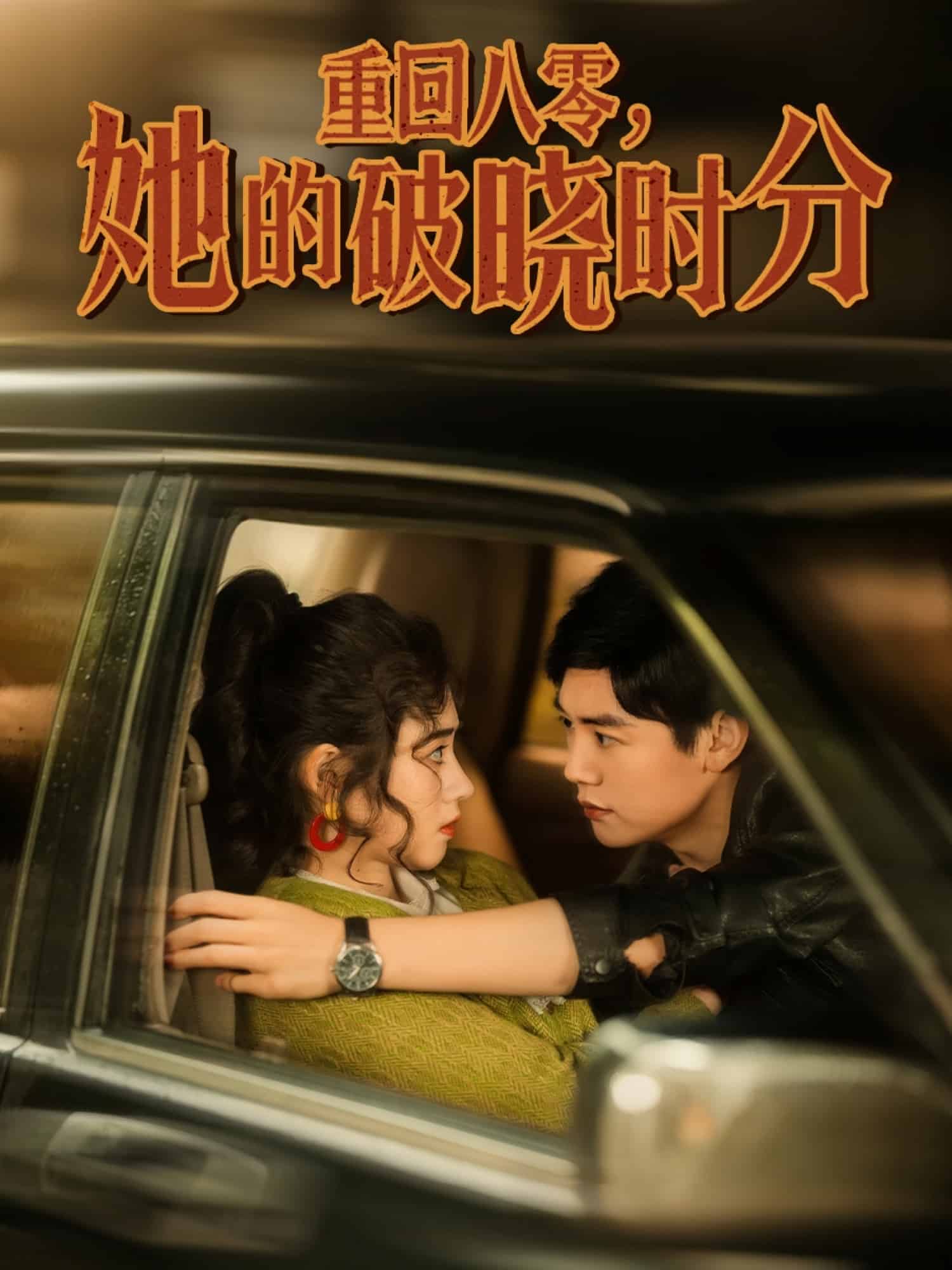 重回八零，她的破曉時分