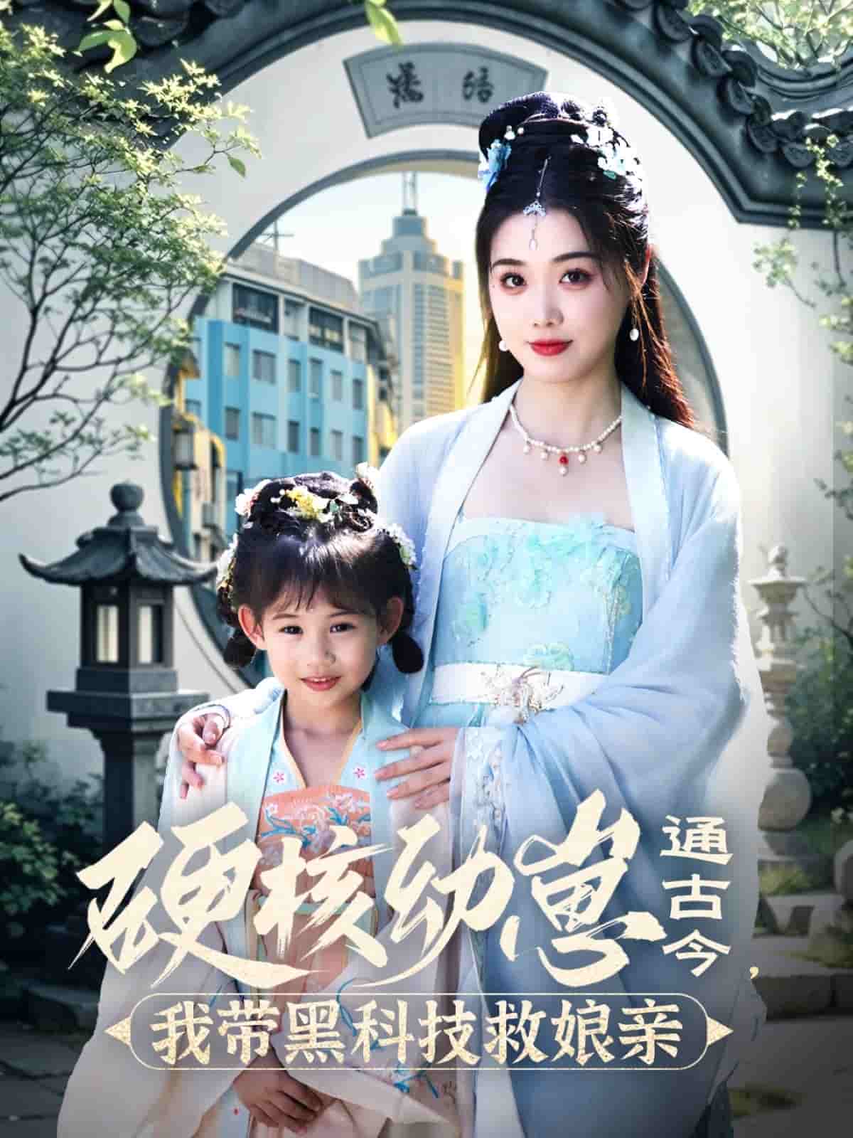 硬核幼崽通古今，我?guī)Ш诳萍季饶镉H