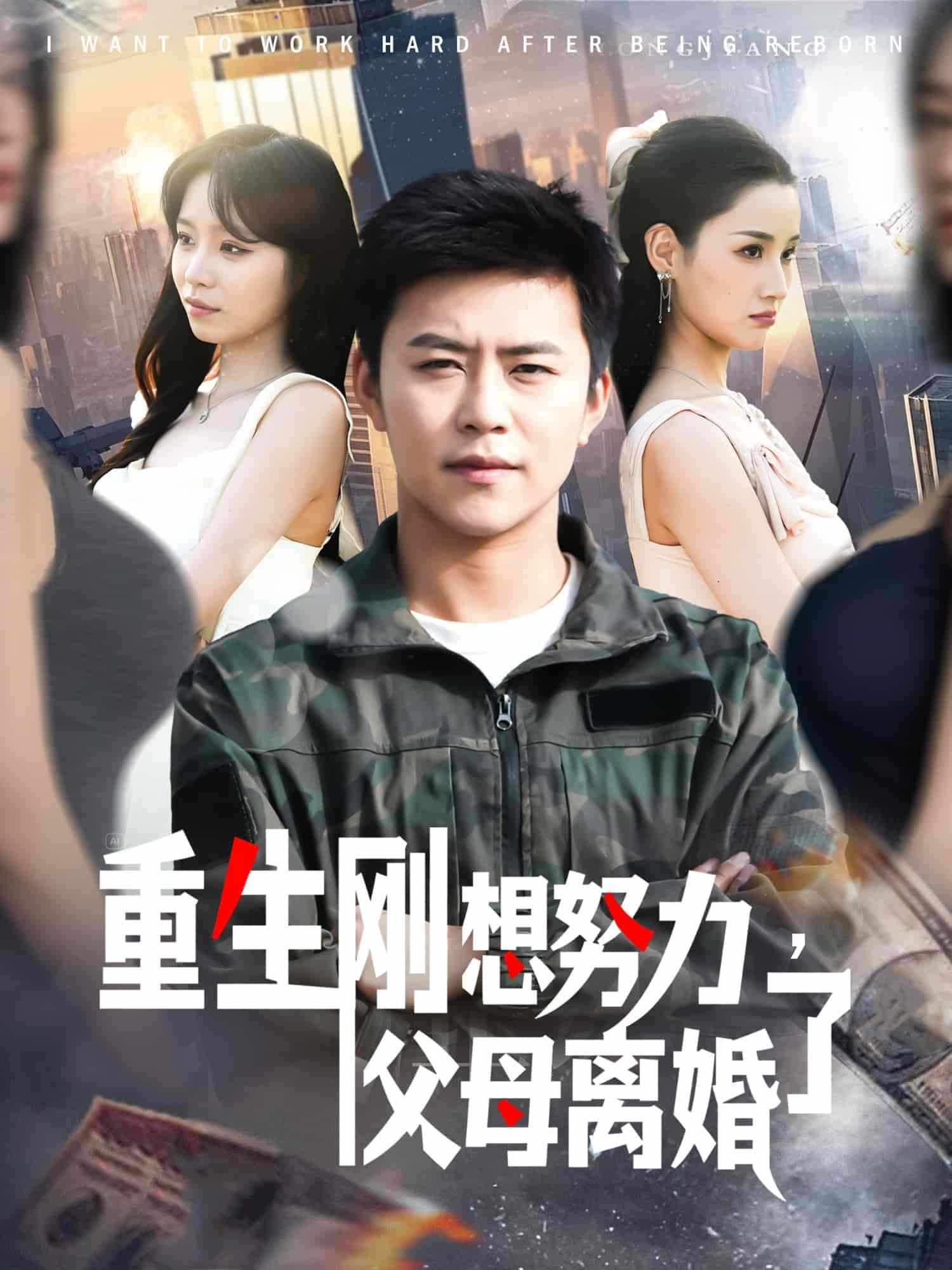 重生剛想努力，父母離婚了