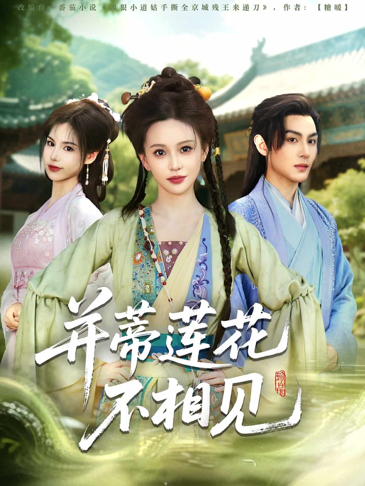 并蒂蓮花不相見