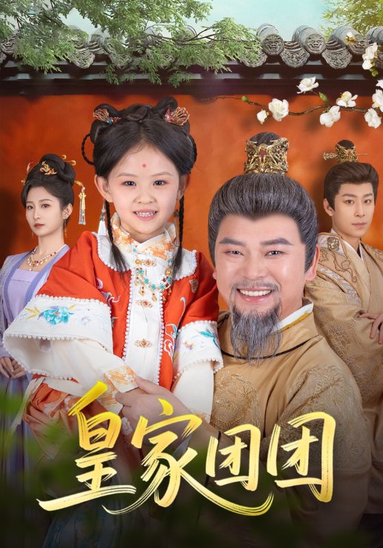 皇家團(tuán)團(tuán)