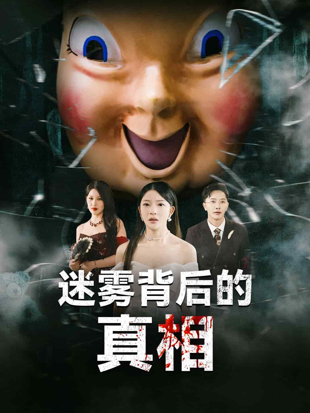 迷霧背后的真相