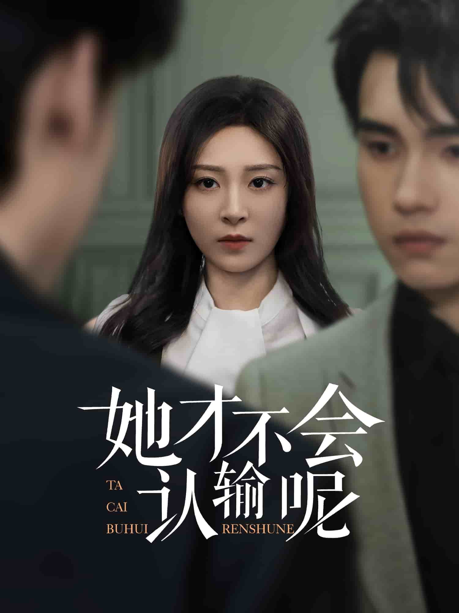 她才不會認(rèn)輸呢