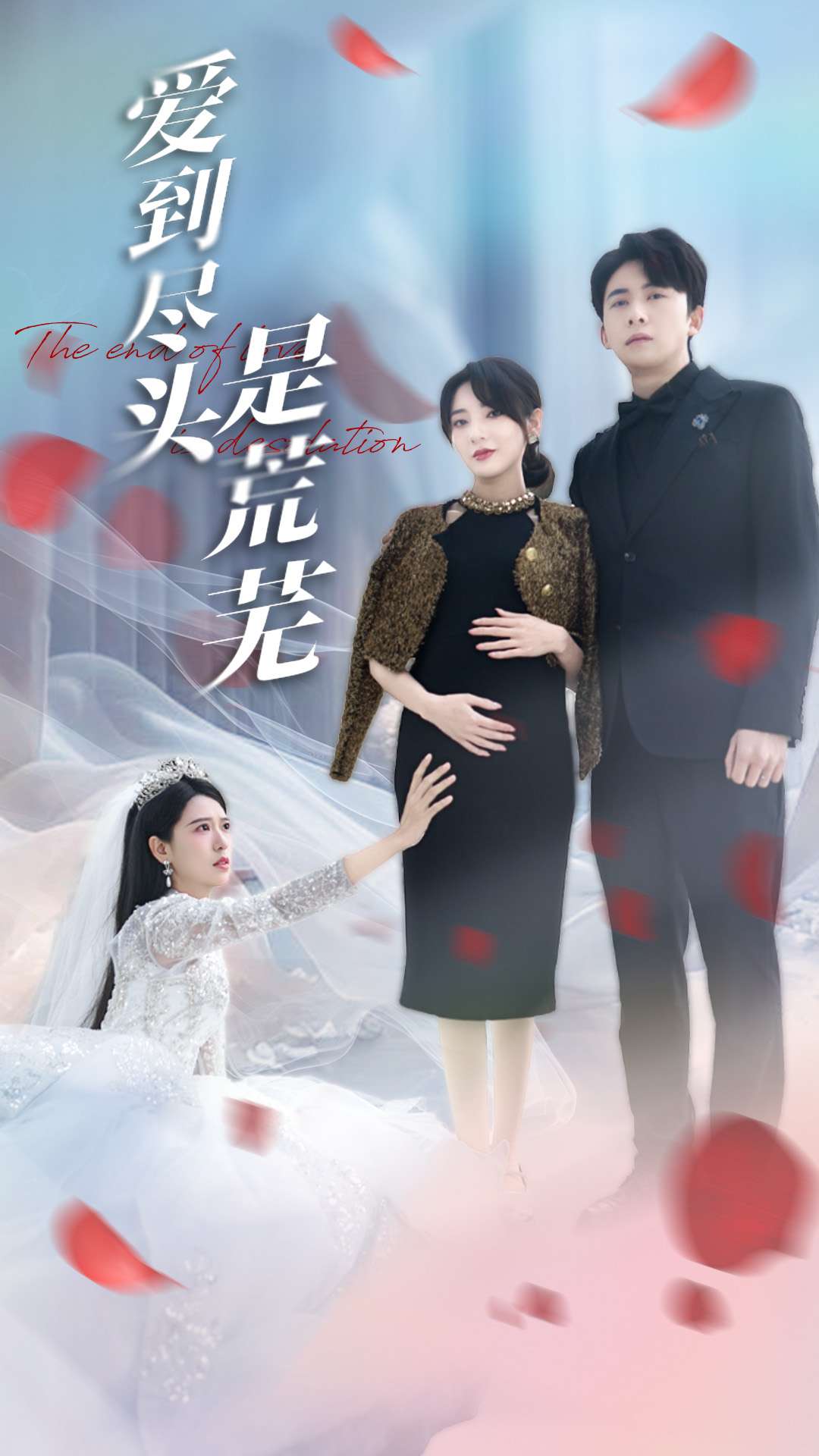 愛到盡頭是荒蕪