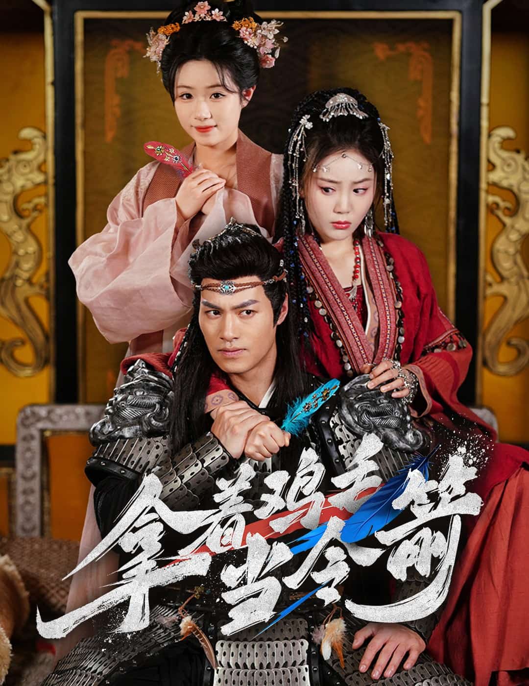 拿著雞毛當令箭