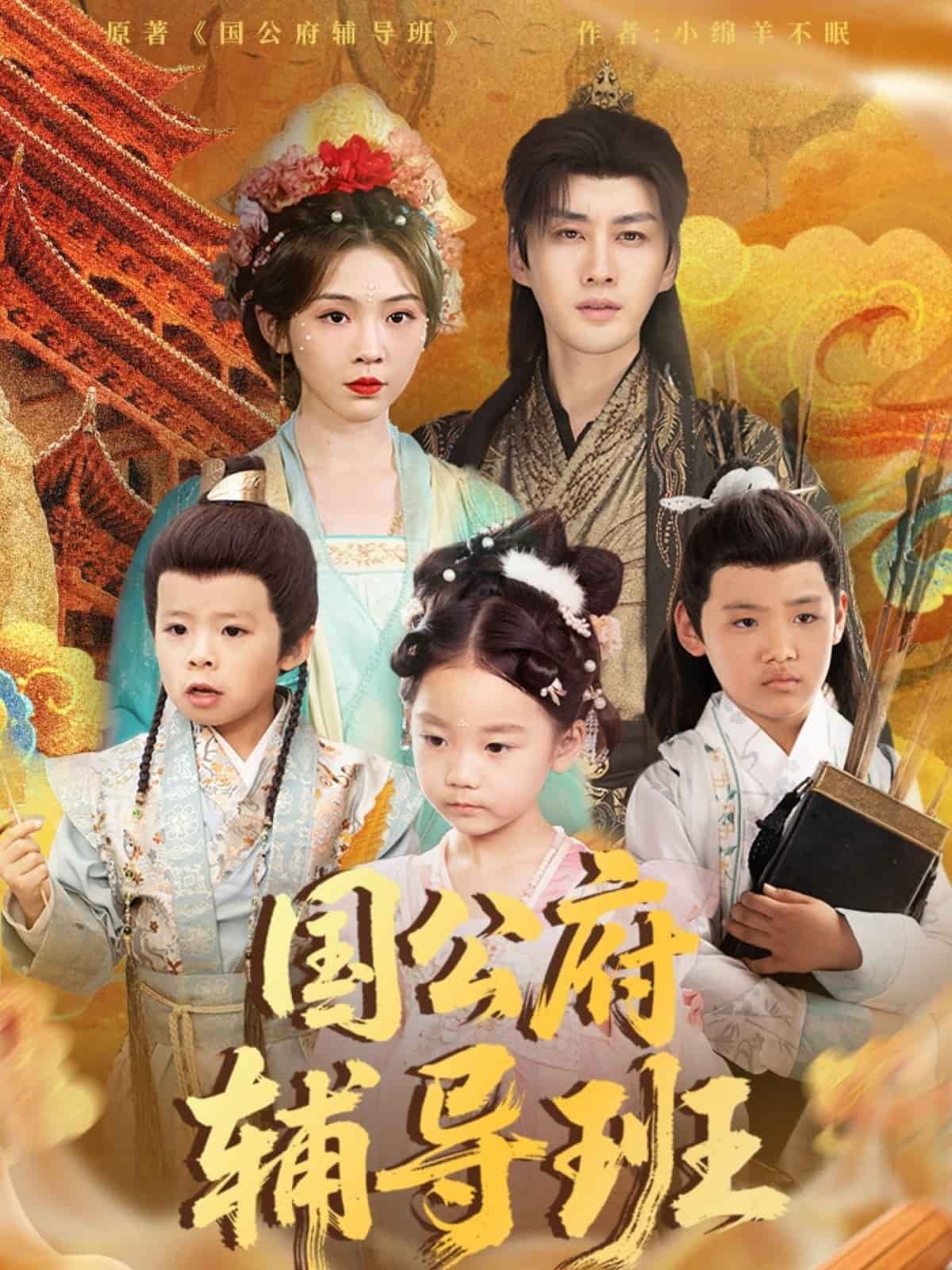 國公府輔導(dǎo)班