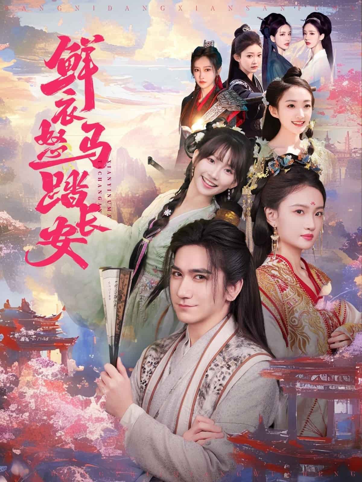 鮮衣怒馬踏長(zhǎng)安