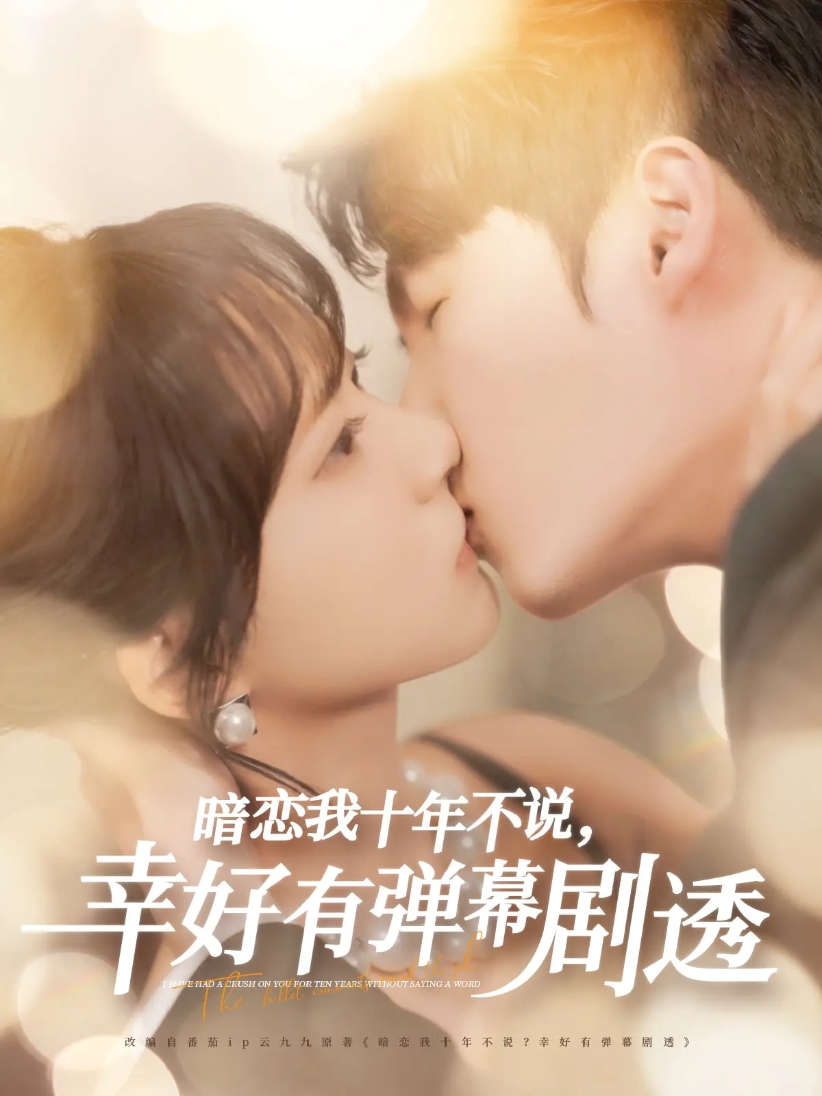 暗戀我十年不說(shuō)幸好有彈幕劇透