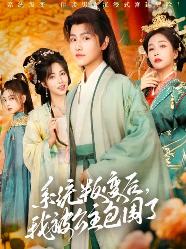 系統(tǒng)叛變后，我被公主包圍了