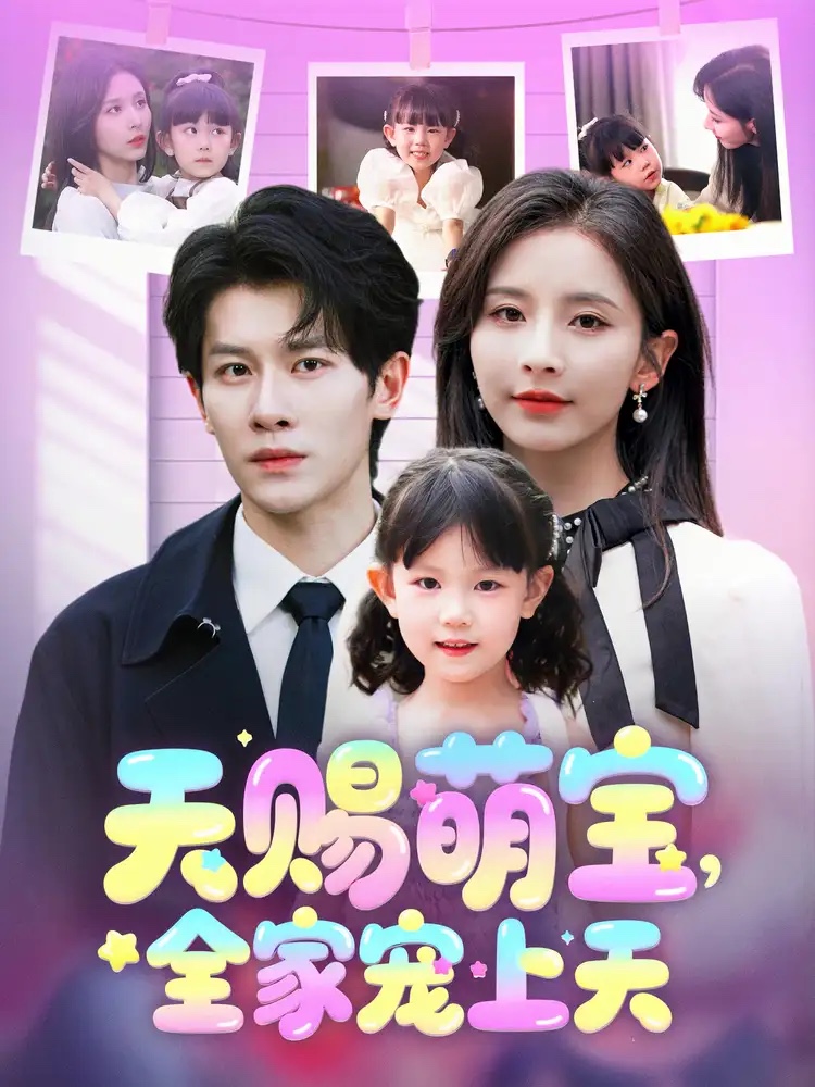 天賜萌寶，全家寵上天