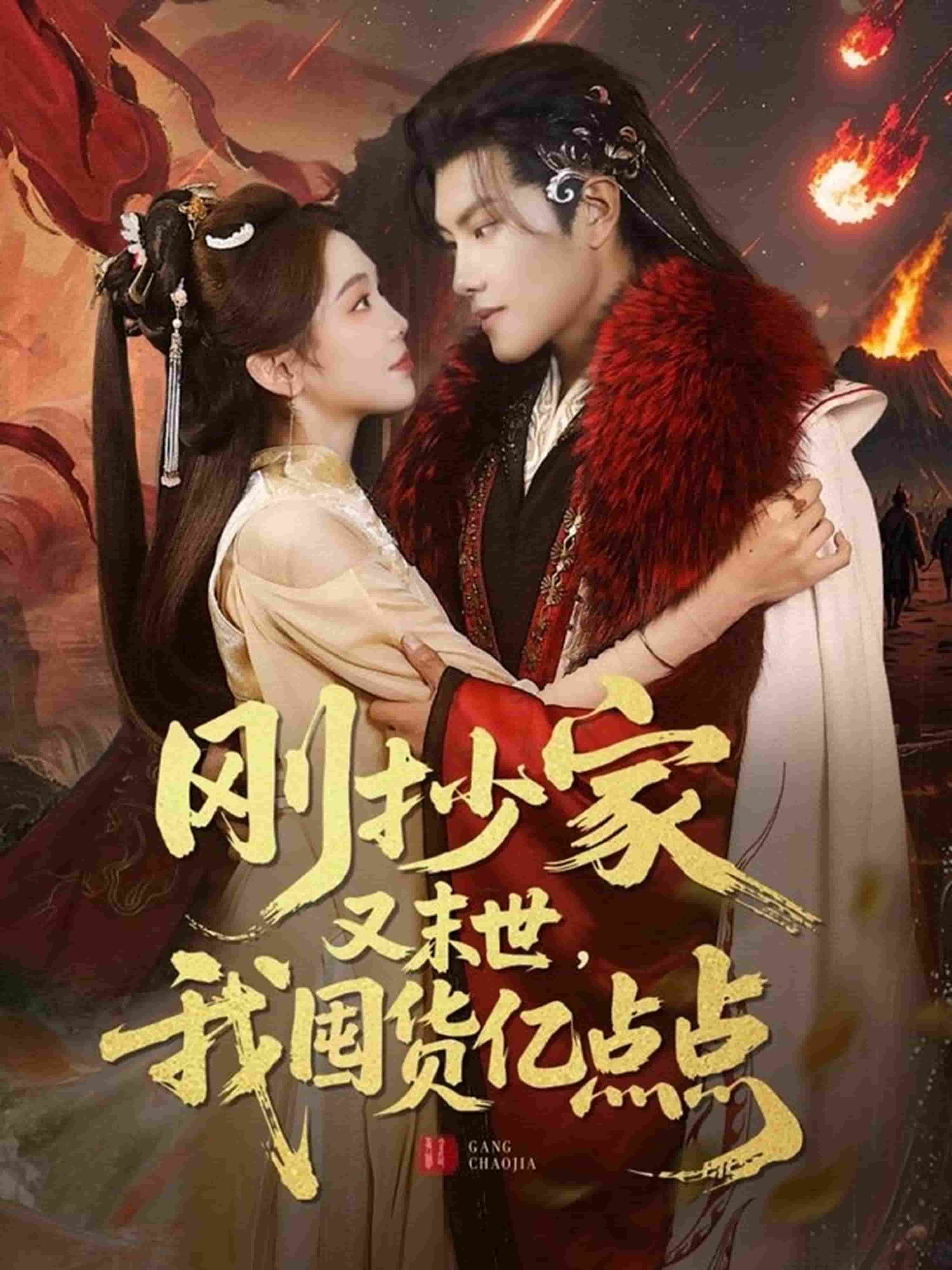 剛抄家又未世，我圍貨億點(diǎn)點(diǎn)