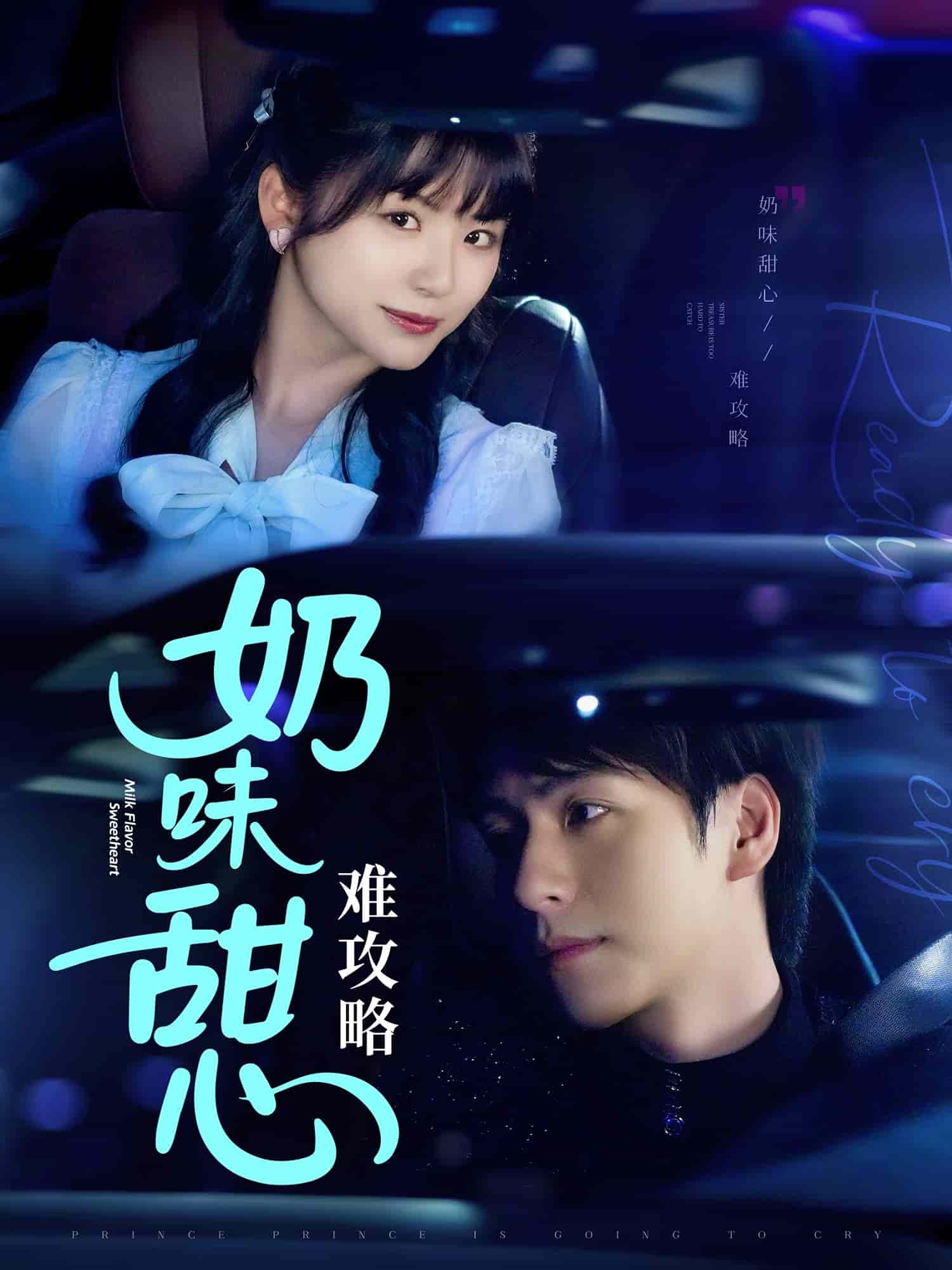 奶味甜心難攻略