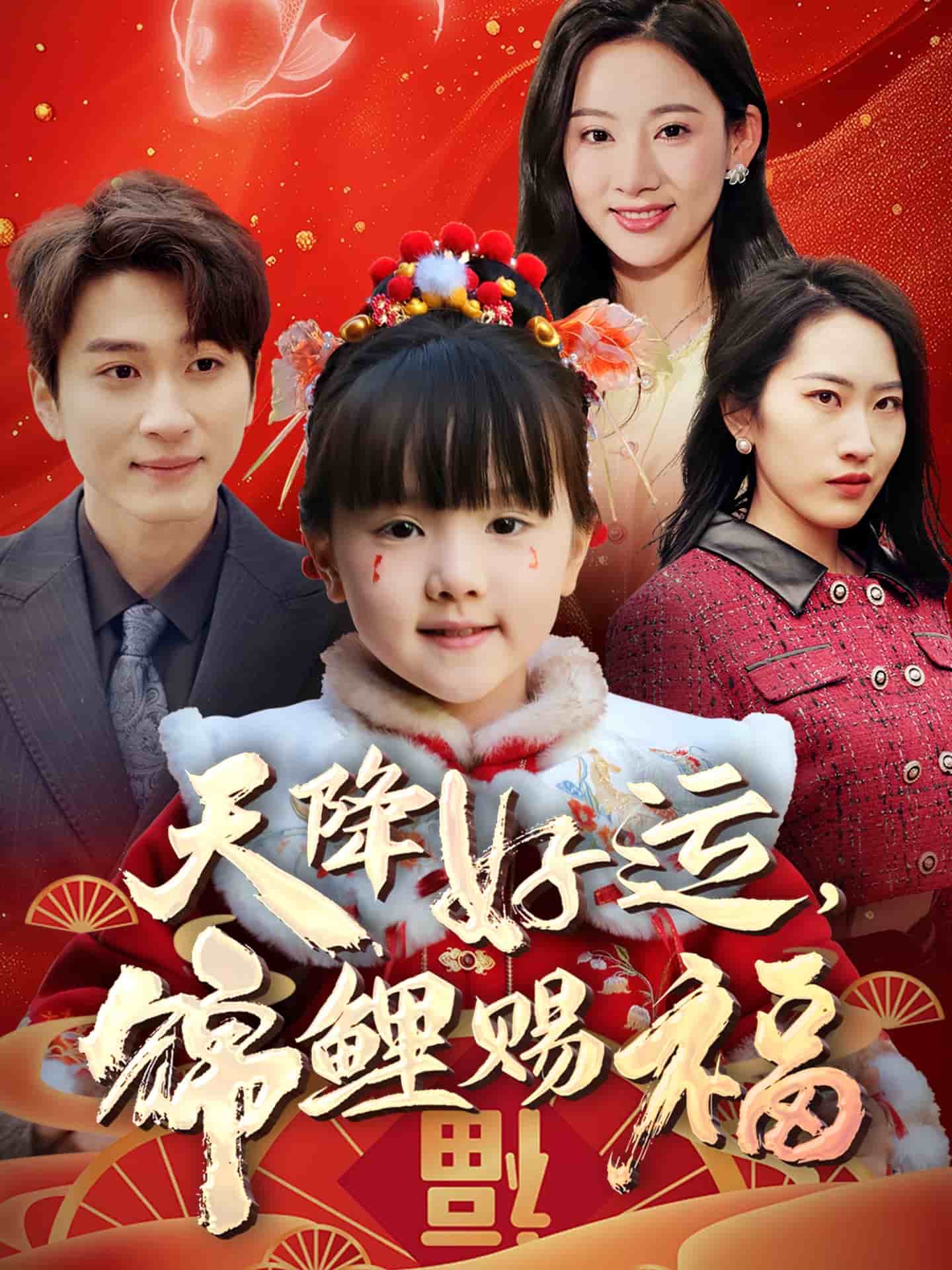 天降好運(yùn)，錦鯉賜福