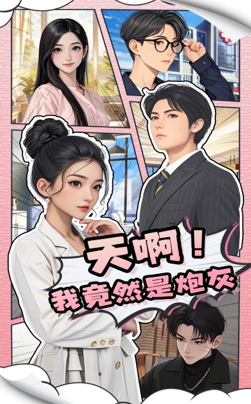 天??！我竟然是炮灰