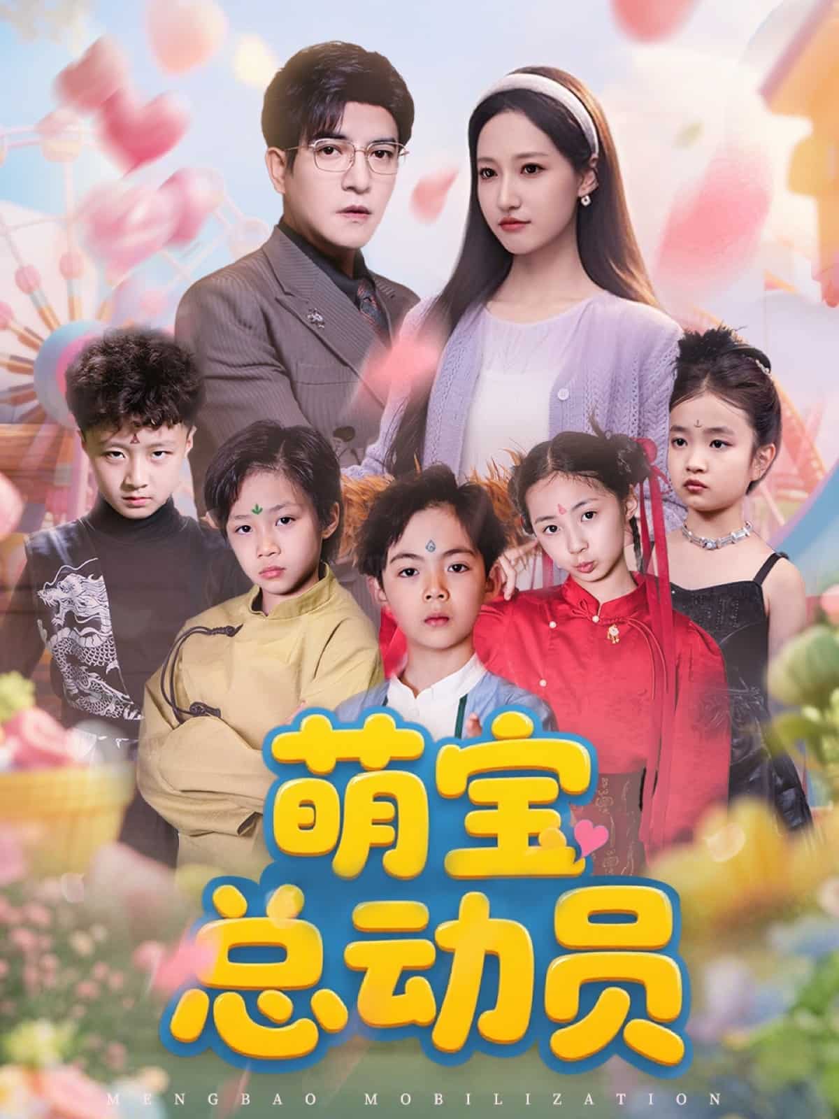 萌寶總動(dòng)員