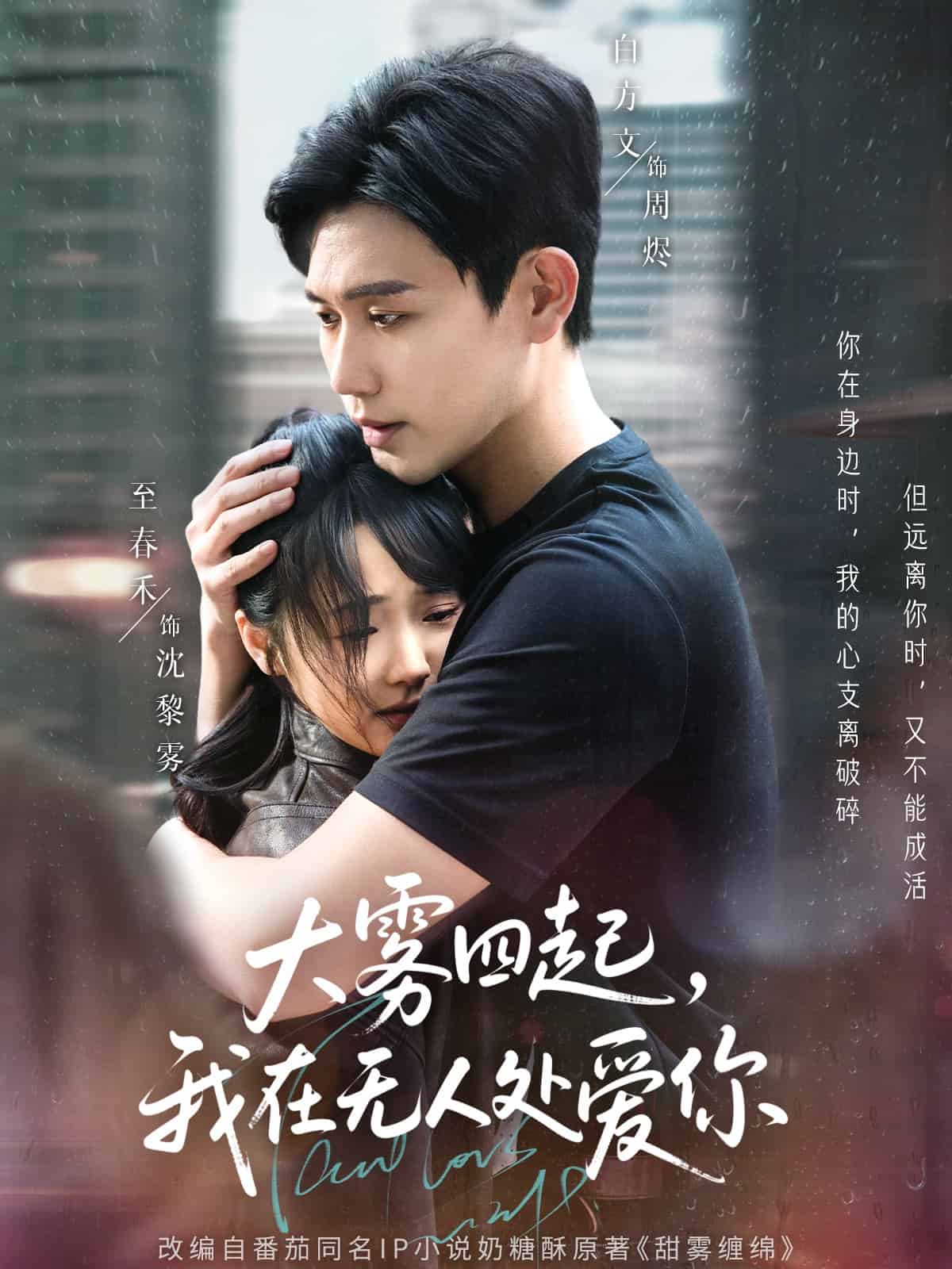 大霧四起，我在無人處愛你