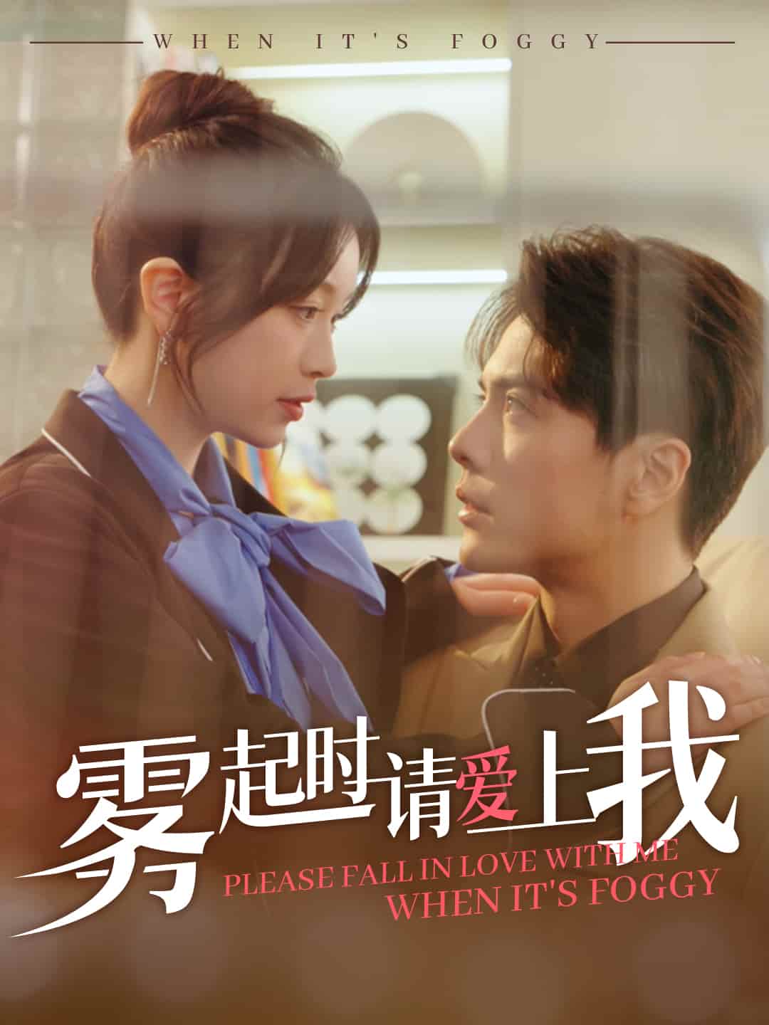 霧起時請愛上我