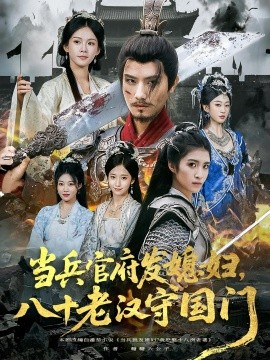 當兵官府發(fā)媳婦，八十老漢守國門