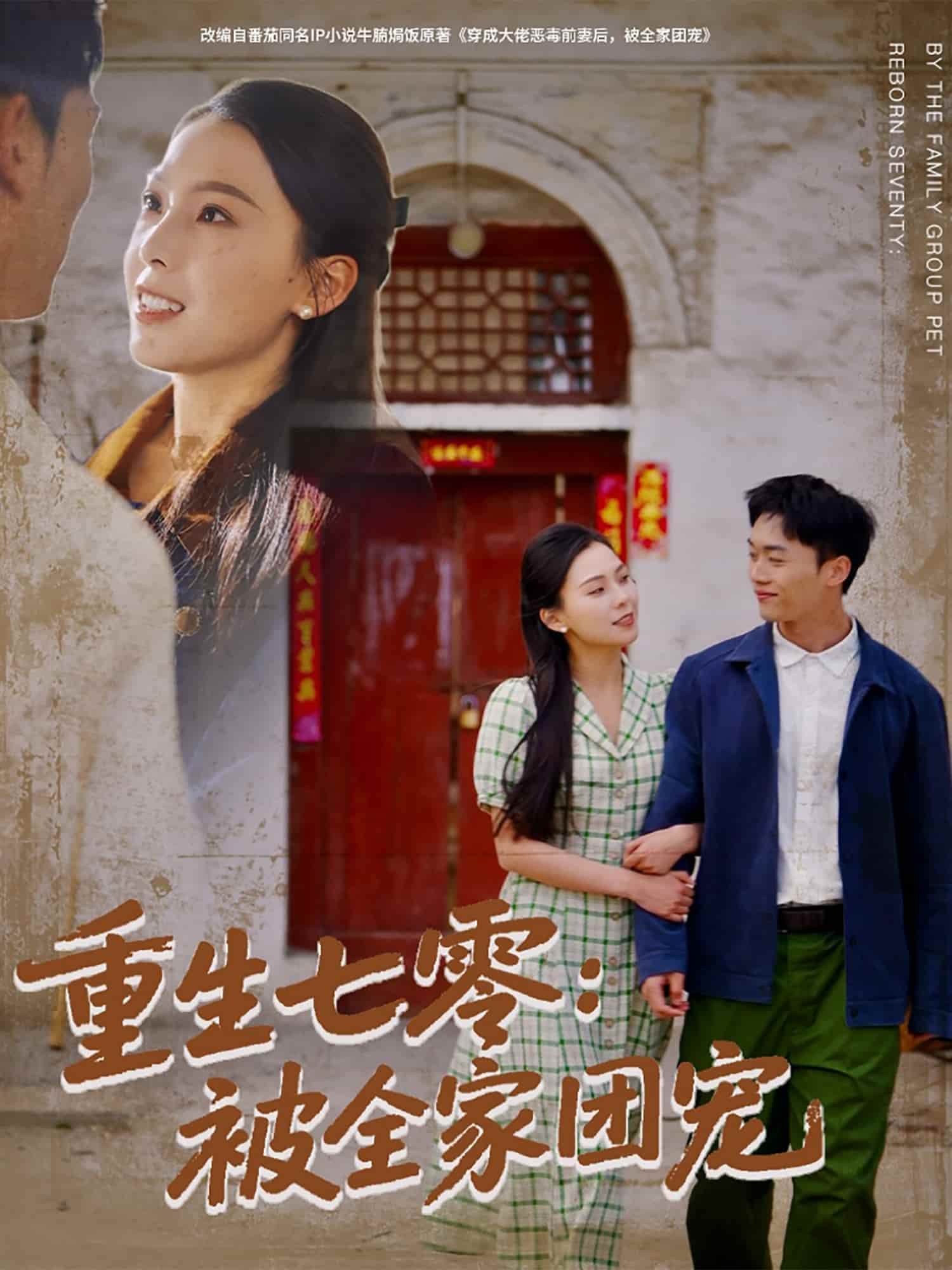 重生七零：被全家團(tuán)寵