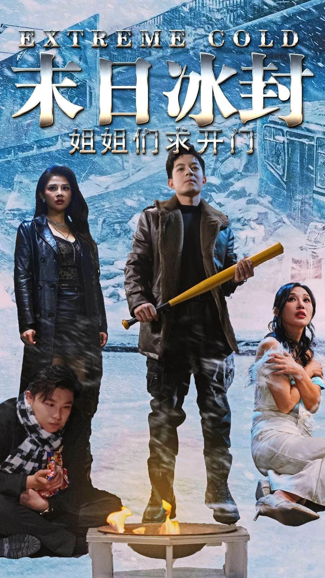 末日冰封姐姐們求開(kāi)門(mén)