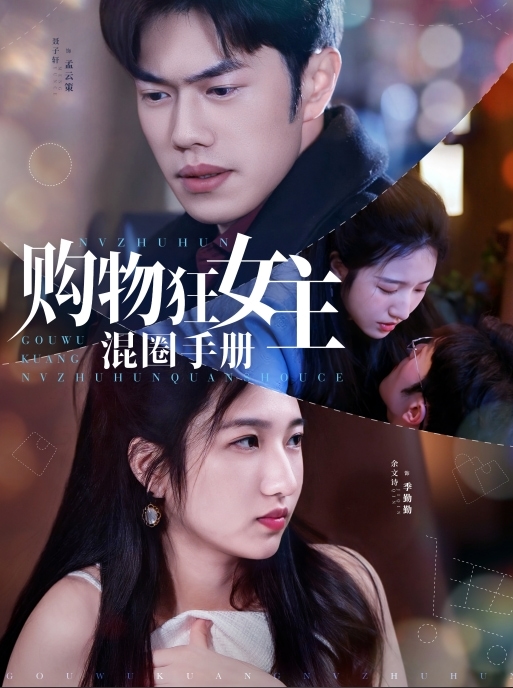 購物狂女主混圈手冊(cè)