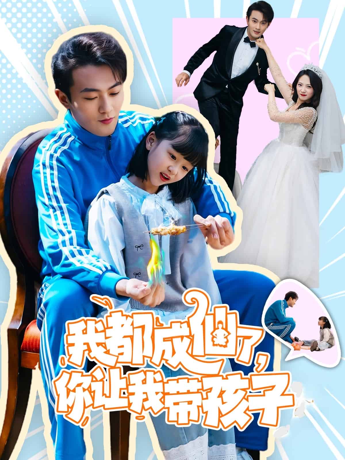 我都成仙了，你讓我?guī)Ш⒆?><div   id=