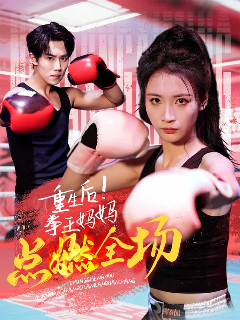 重生后！拳王媽媽點(diǎn)燃全場(chǎng)