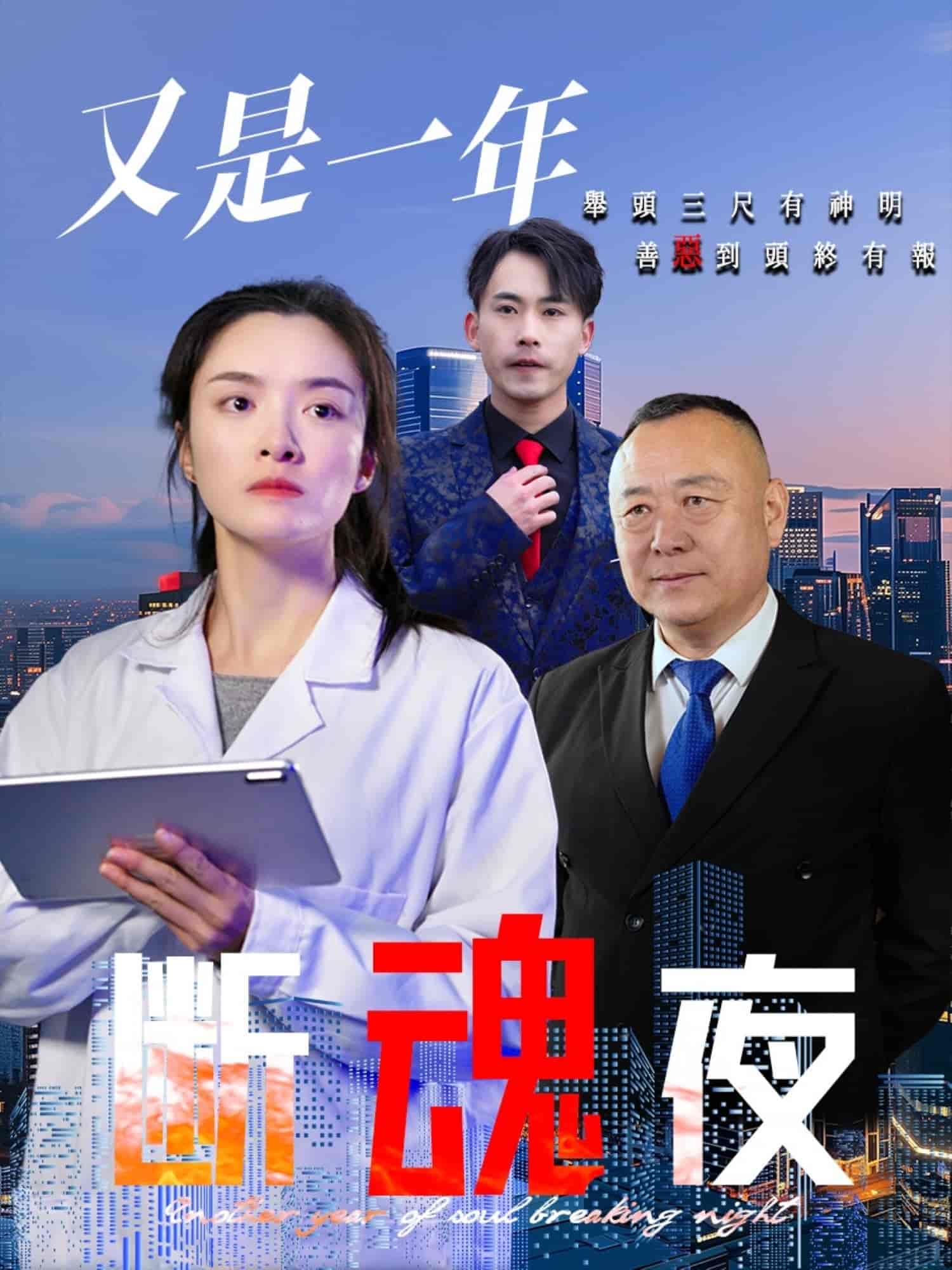 又是一年斷魂夜