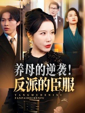 養(yǎng)母的逆襲！反派的臣服