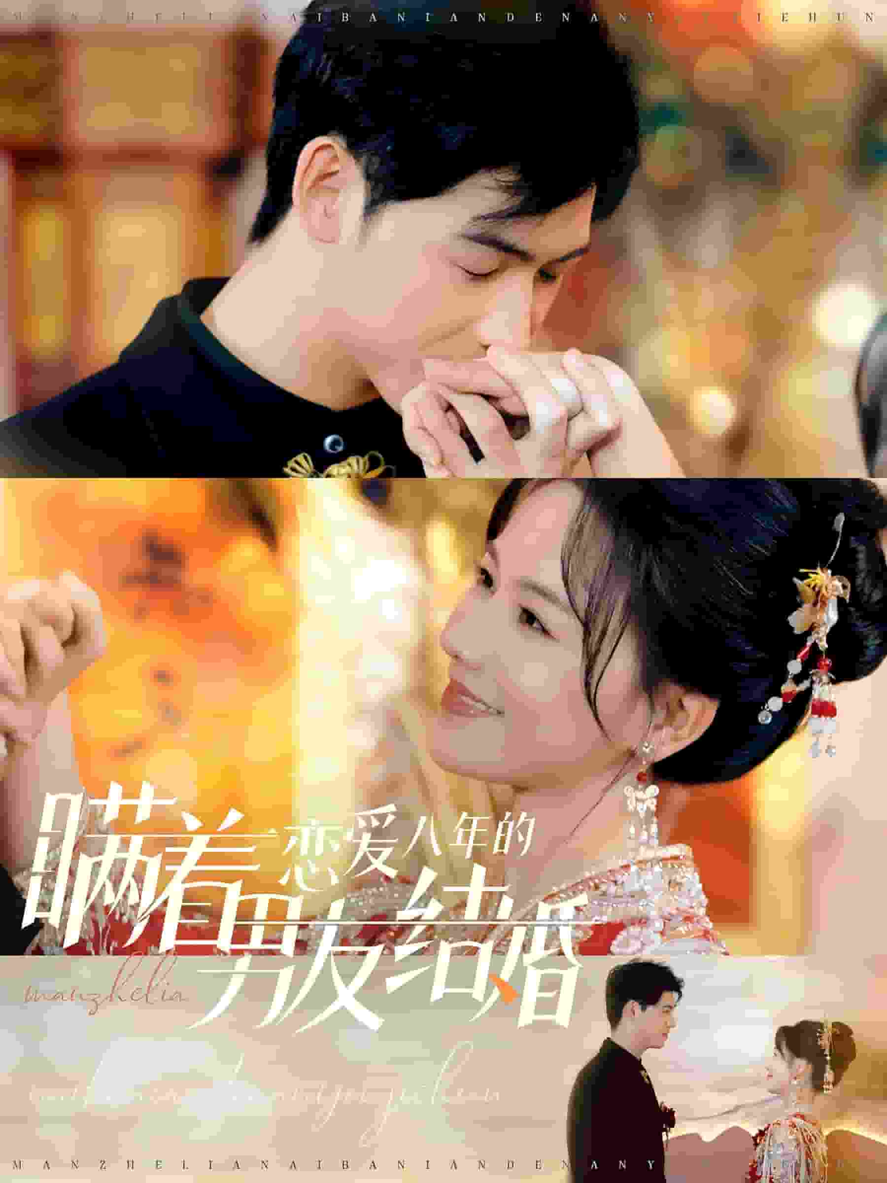 瞞著戀愛(ài)八年的男友結(jié)婚