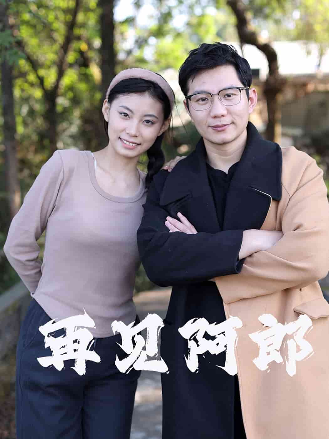 再見阿郎（短劇版）