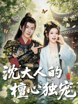 沈大人的檀心獨寵